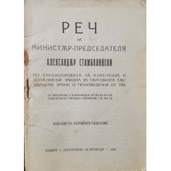 Реч на министър-председателя Александър Стамболийски по законопроекта за изменение и допълнение закона за търговията със зърнени храни и произведения от тях 