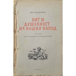 Бит и душевност на нашия народ. Том 1: Бит и душевност на нашия селянин 