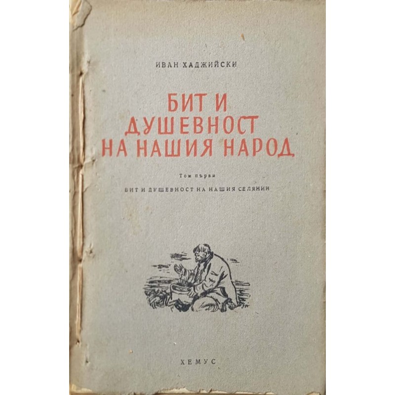 Бит и душевност на нашия народ. Том 1: Бит и душевност на нашия селянин | Културология и антропология