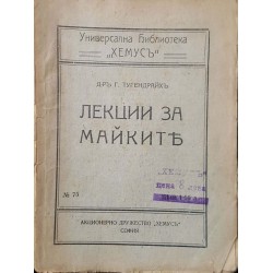 Лекции за майките по отглеждане и хранене на кърмачета 