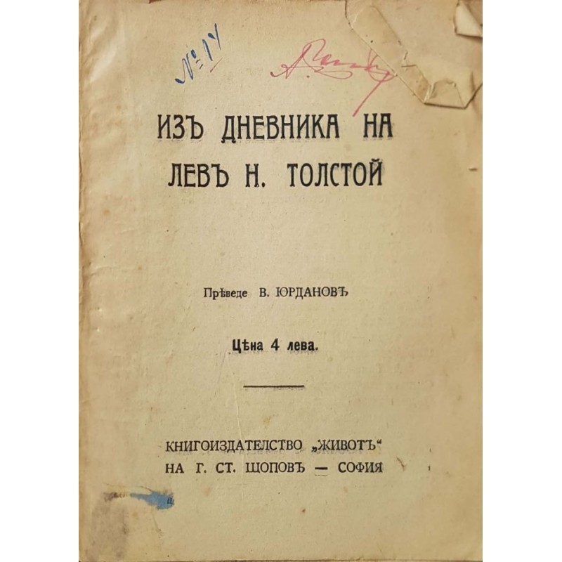 Изъ дневника на Левъ Н. Толстой | Мемоари, биографии, писма