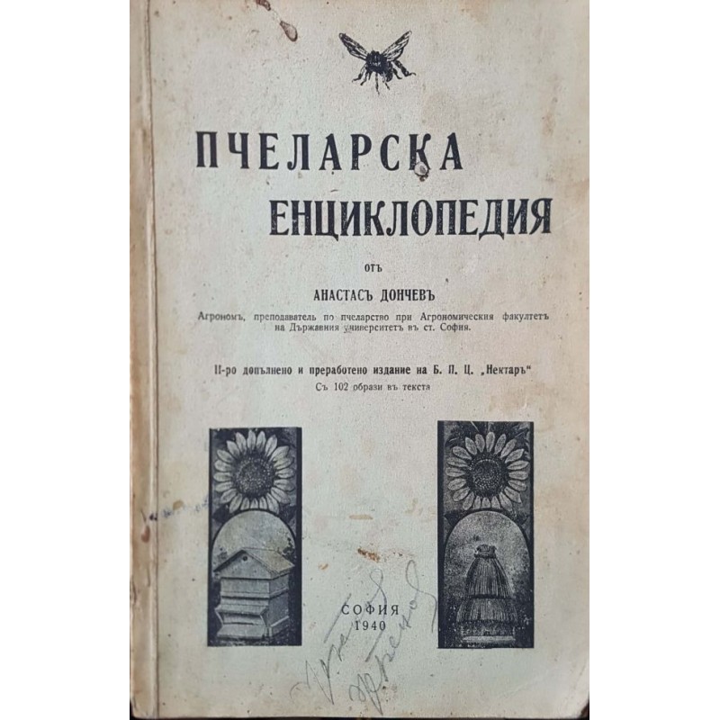 Пчеларска енциклопедия | Енциклопедии и справочници