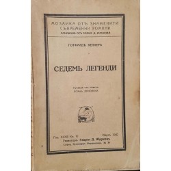 Седемь легенди / Елиасъ Портолу 