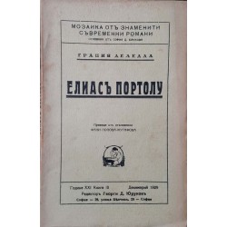 Седемь легенди / Елиасъ Портолу 