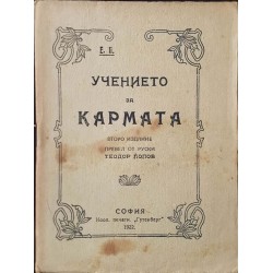 Учението за кармата 