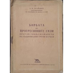 Борбата на прогресивните сили против унищожаването на национални групи и раси 