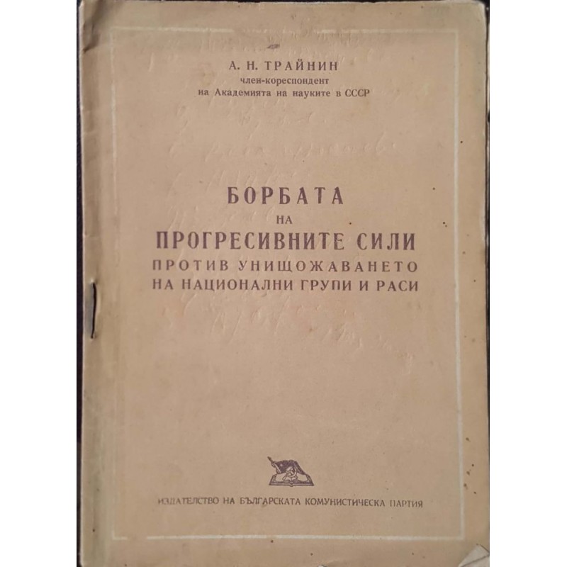 Борбата на прогресивните сили против унищожаването на национални групи и раси | Политология и социология