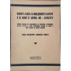 Нашият съюз с македонските българи и за какво се борим ние, хърватите 