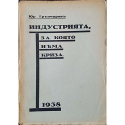 Индустрията, за която няма криза. Частните международни тръстове и концерни за оръжейно производство и тяхната роля в живота на народите, според държавни документи и официални данни 