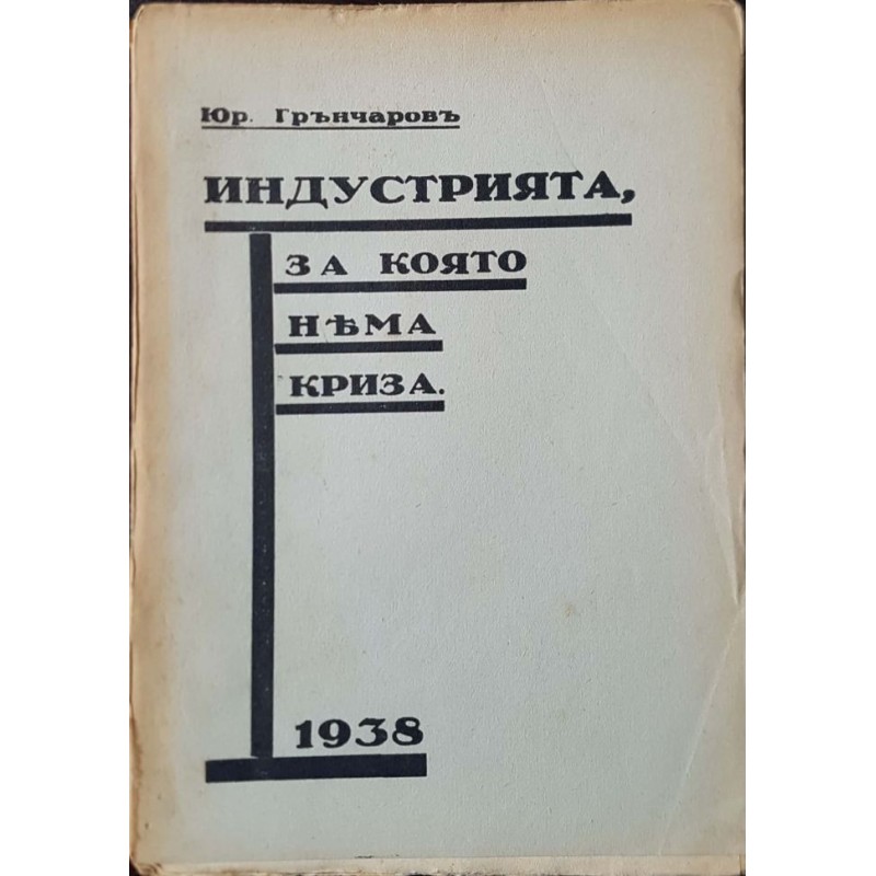 Индустрията, за която няма криза. Частните международни тръстове и концерни за оръжейно производство и тяхната роля в живота на народите, според държавни документи и официални данни | Политология и социология