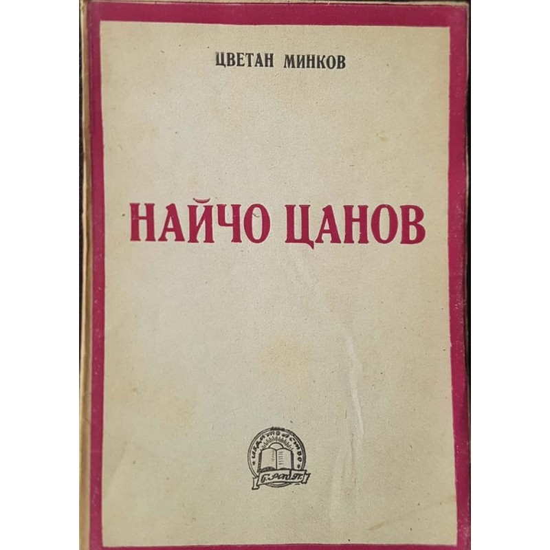 Найчо Цанов | Мемоари, биографии, писма