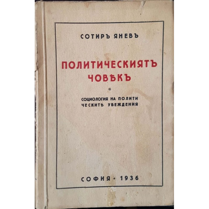 Политическият човек. Социология на политическите убеждения | Политология и социология