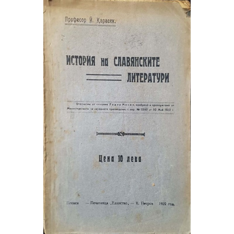 История на славянските литератури | История, археология, краезнание