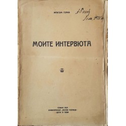 В Америка / Моите интервюта 