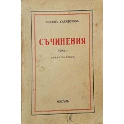 Съчинения. Пълно събрание. Том 1-3 