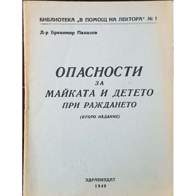 Опасности за майката и детето при раждането | Здраве