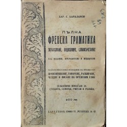 Пълна френска граматика. Звукословие, видословие, словосъчетание 