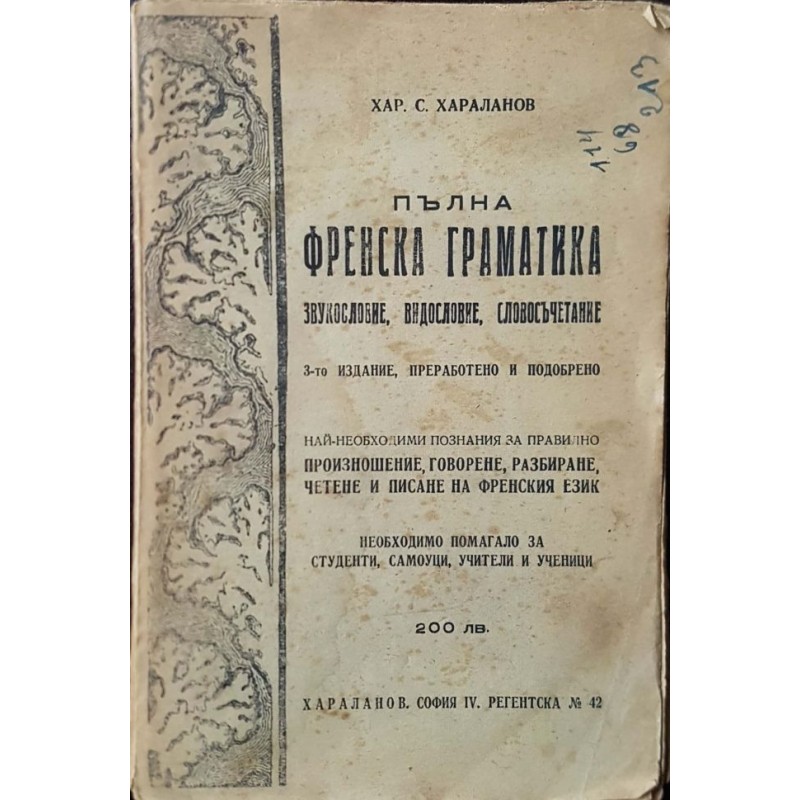 Пълна френска граматика. Звукословие, видословие, словосъчетание | Речници, разговорници, граматики