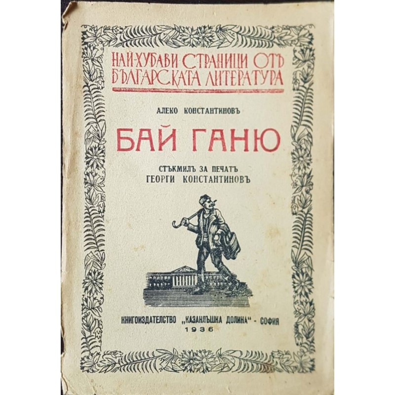 Бай Ганю | Класика
