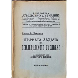 Първата задача на земледелското съсловие 