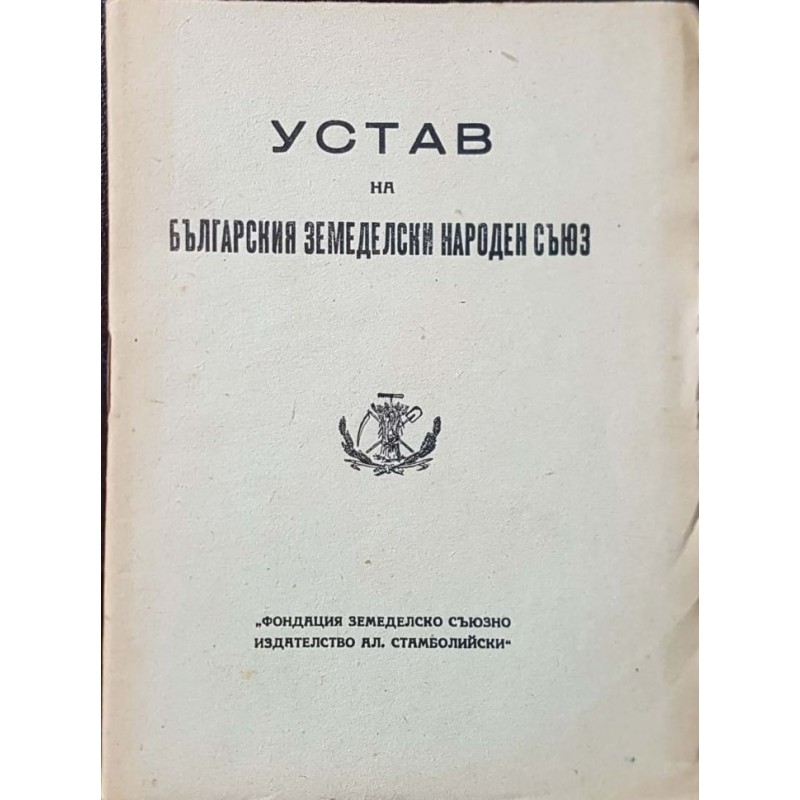 Устав на Българския земеделски народен съюз | Право