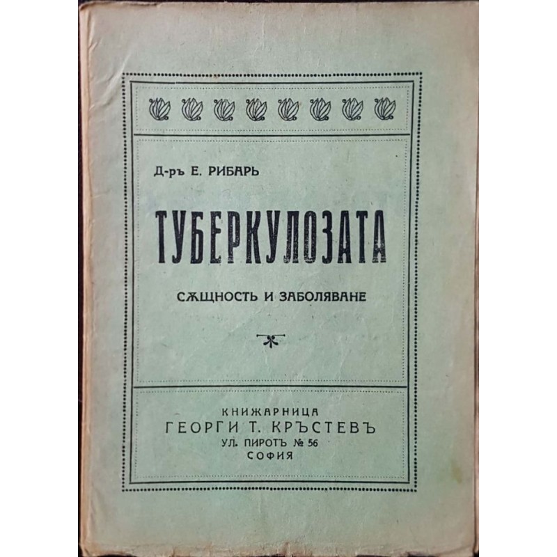 Туберкулозата. Същност и заболяване | Медицина и биология