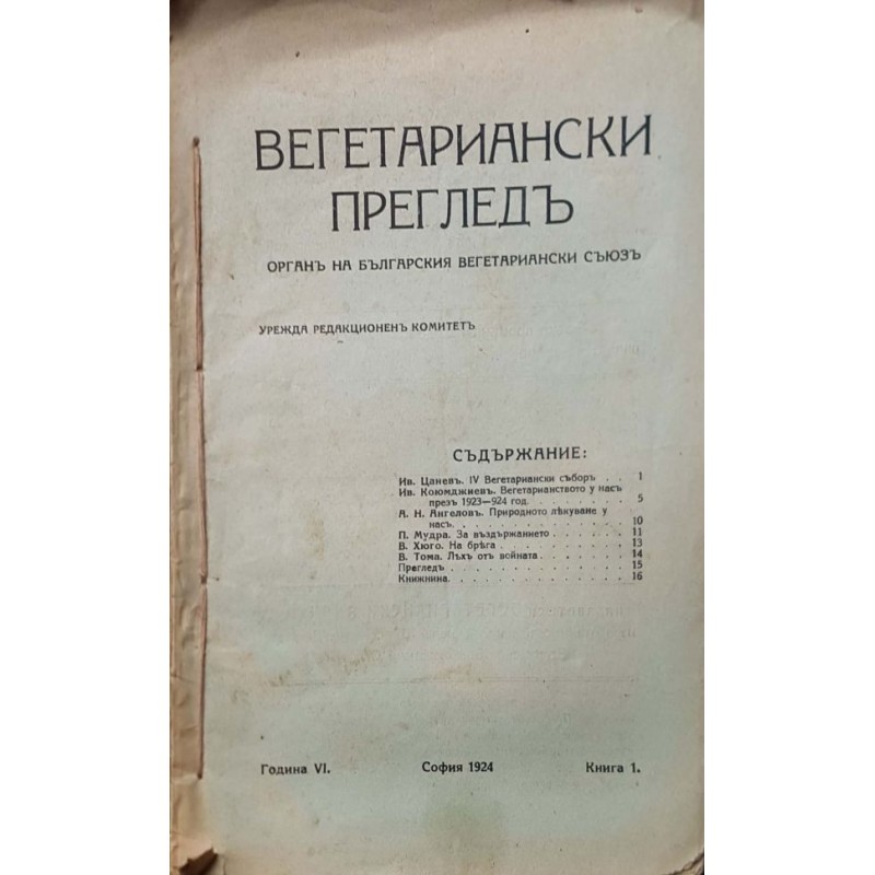 Вегетариански прегледъ. Кн. 1 / 1924 | Периодика