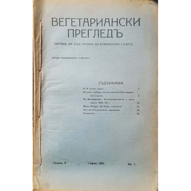 Вегетариански прегледъ. Кн. 1 / 1923 | Периодика