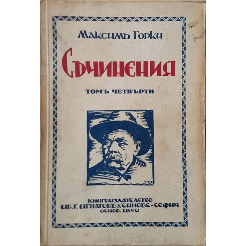 Максим Горки. Съчинения. Том 3-4, 7 | Българска проза