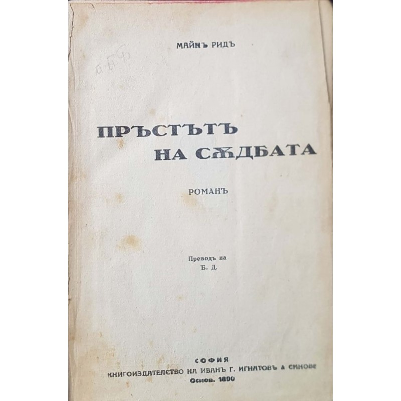 Пръстът на съдбата | Приключения