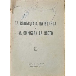 За свободата на волята и смисъла на злото 