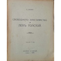 Свободното християнство на Лев Толстой 