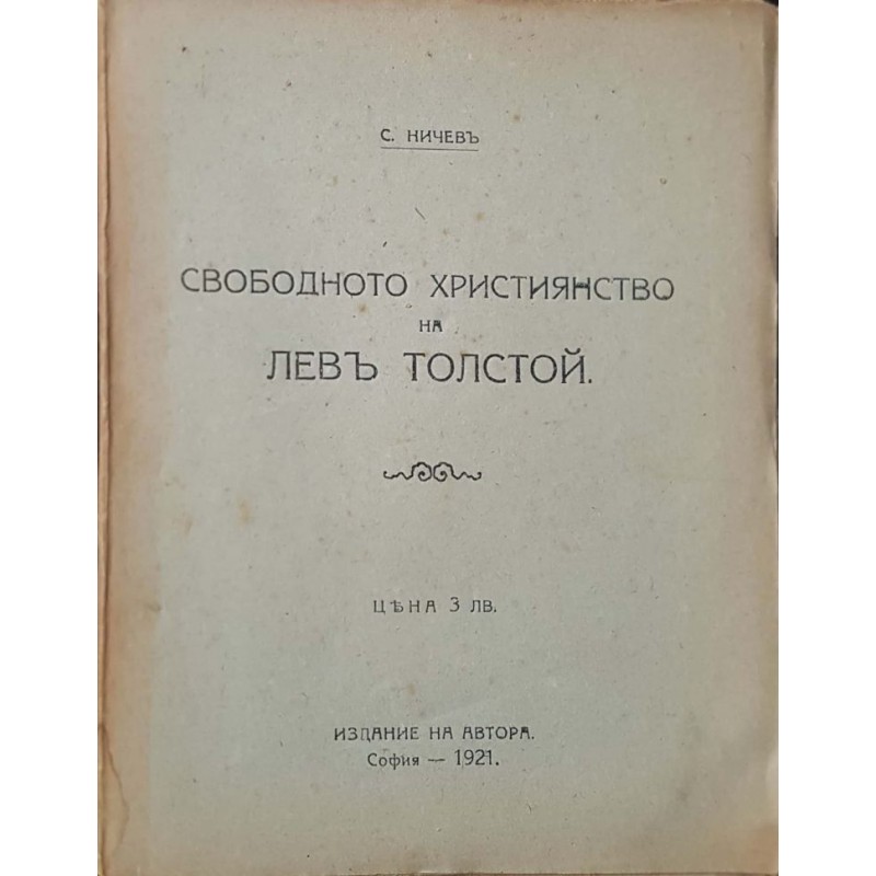 Свободното християнство на Лев Толстой | История, археология, краезнание