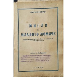 Мисли за младото момиче 