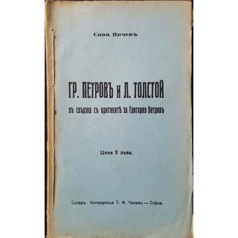 Григорий Петров и Лев Толстой в свръзка с критиките за Григория Петров | Първи издания