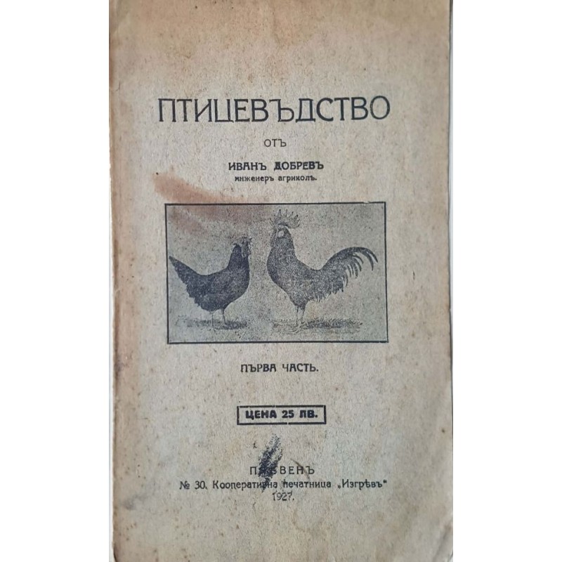 Птицевъдство. Част 1 | Селскостопански науки