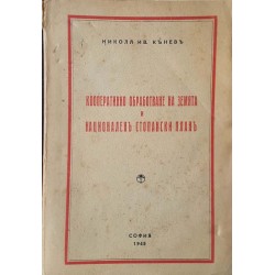 Кооперативно обработване на земята и националенъ стопански план 