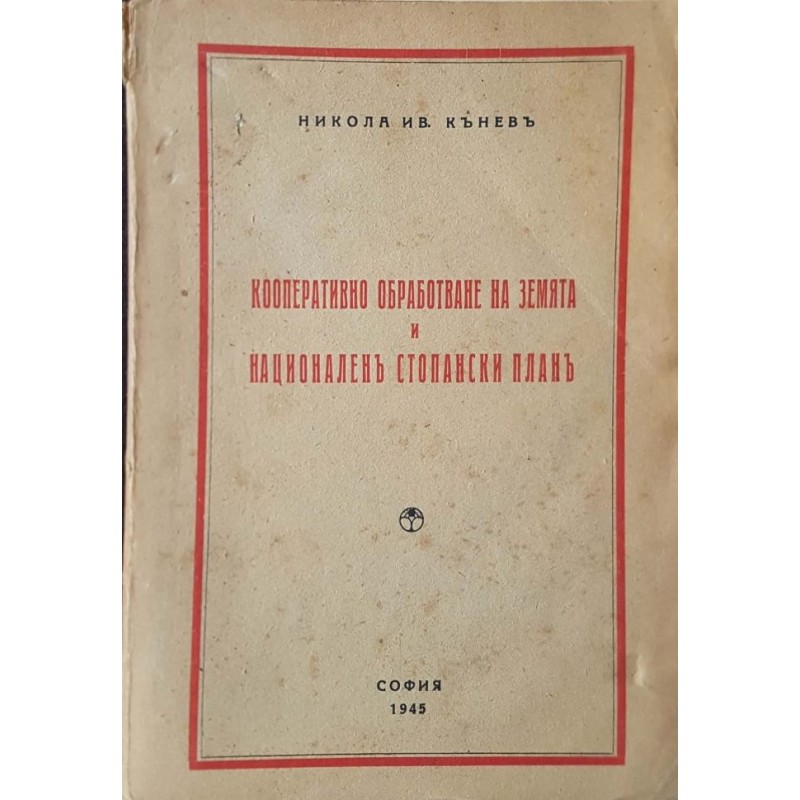 Кооперативно обработване на земята и националенъ стопански план | Селскостопански науки