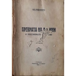 Преврата на 9-и юни и престъпното нехайство 