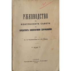 Ръководство по контролните съвети на кредитните кооперативни сдружавания 