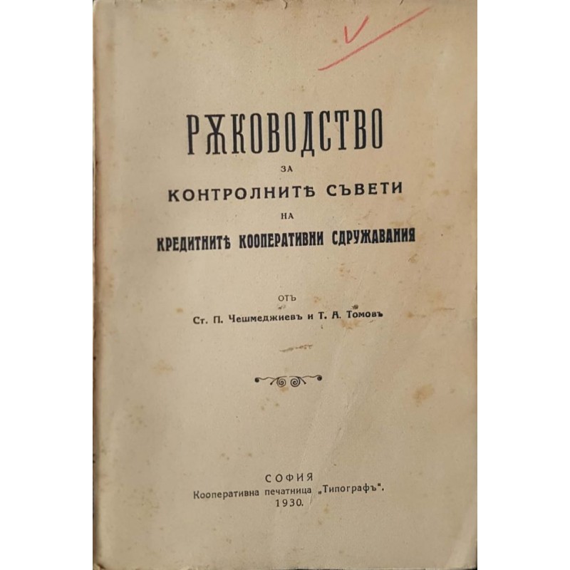 Ръководство по контролните съвети на кредитните кооперативни сдружавания | Икономика, бизнес,финанси