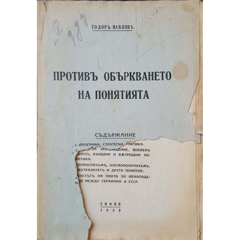 Противъ объркването на понятията | Публицистика и документалистика