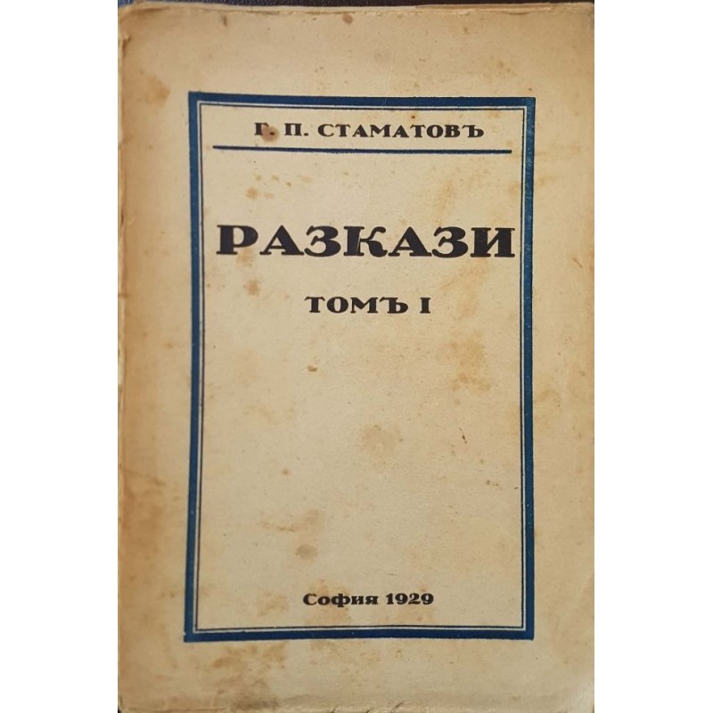 Георги П. Стаматов. Разкази. Том 1-2 | Българска проза