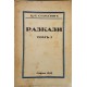 Георги П. Стаматов. Разкази. Том 1-2 | Българска проза