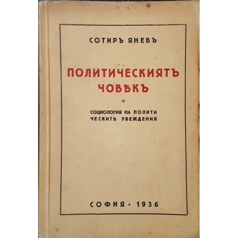 Политическият човек. Социология на политическите убеждения | Политология и социология