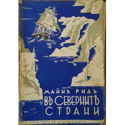 В северните страни 