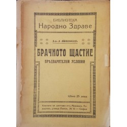 Брачното щастие. Опити, мисли и съвети на един лекар 