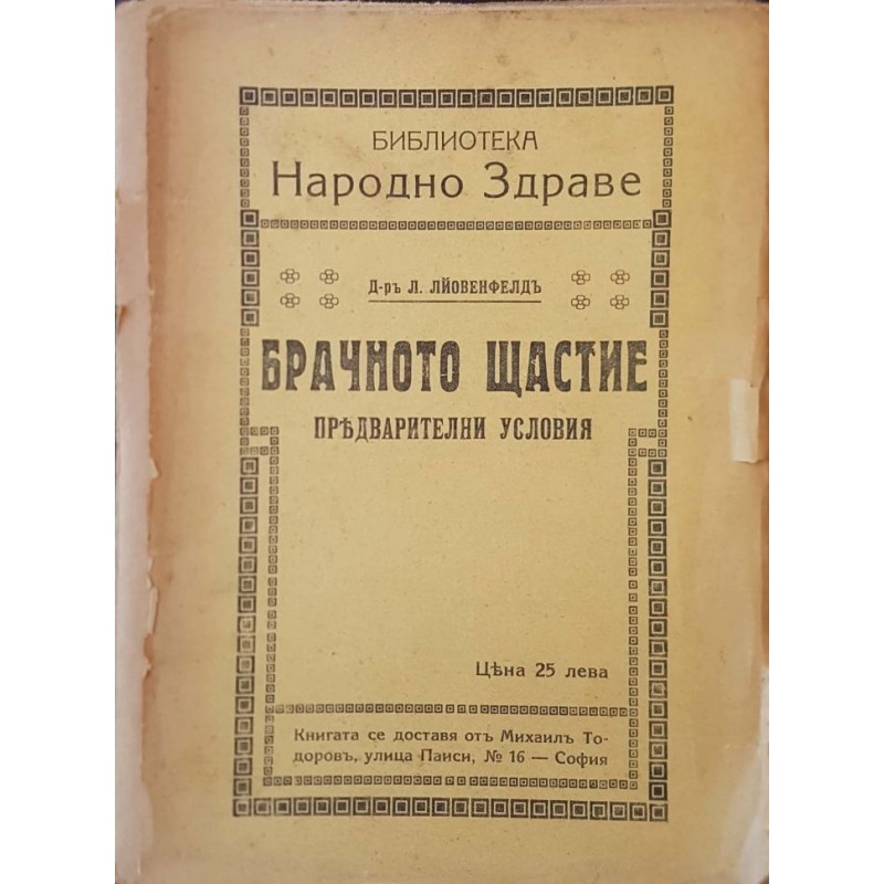 Брачното щастие. Опити, мисли и съвети на един лекар | Здраве