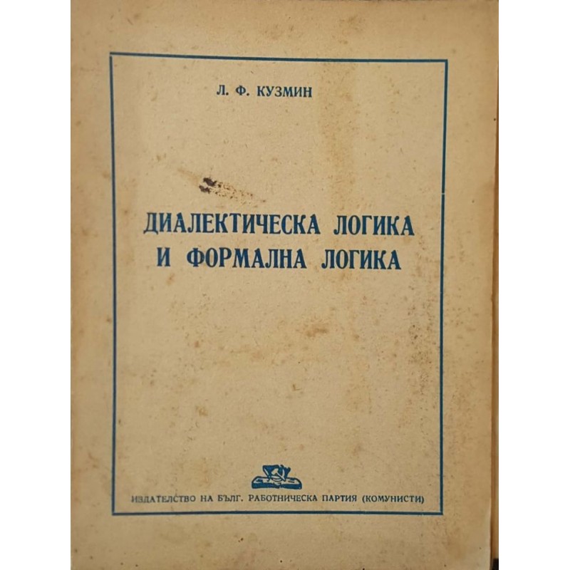 Диалектическа логика и формална логика | Философия, естетика и етика