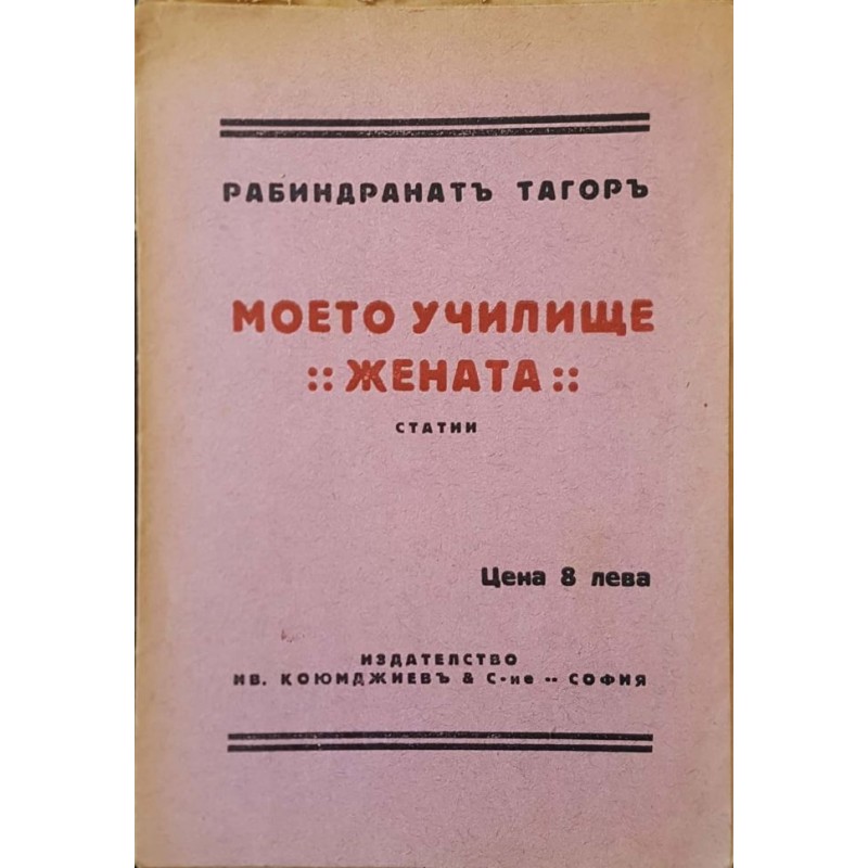 Моето училище. Жената | Публицистика и документалистика